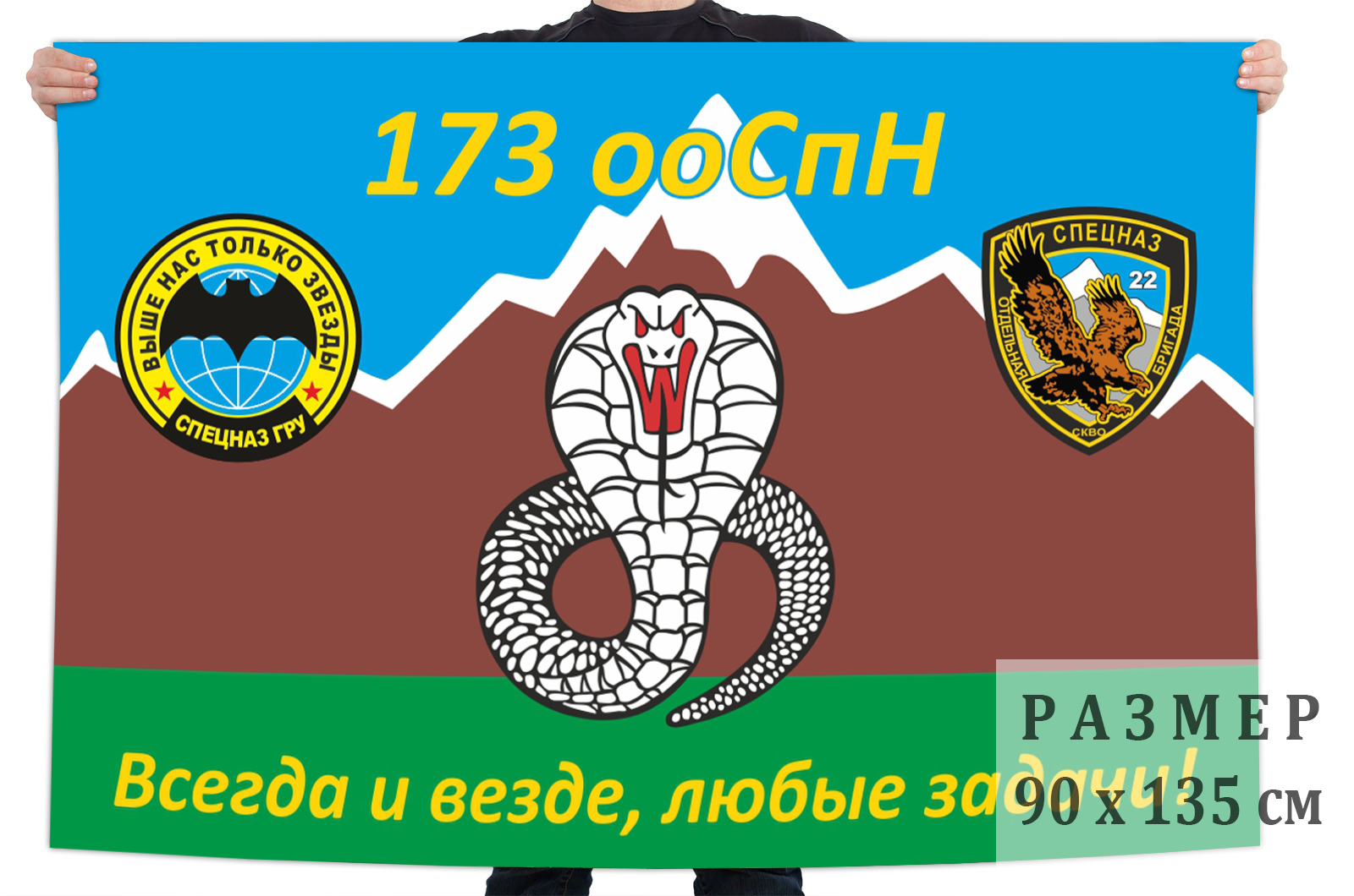 Заказать флаг 173-го отдельного отряда Спецназа ГРУ
