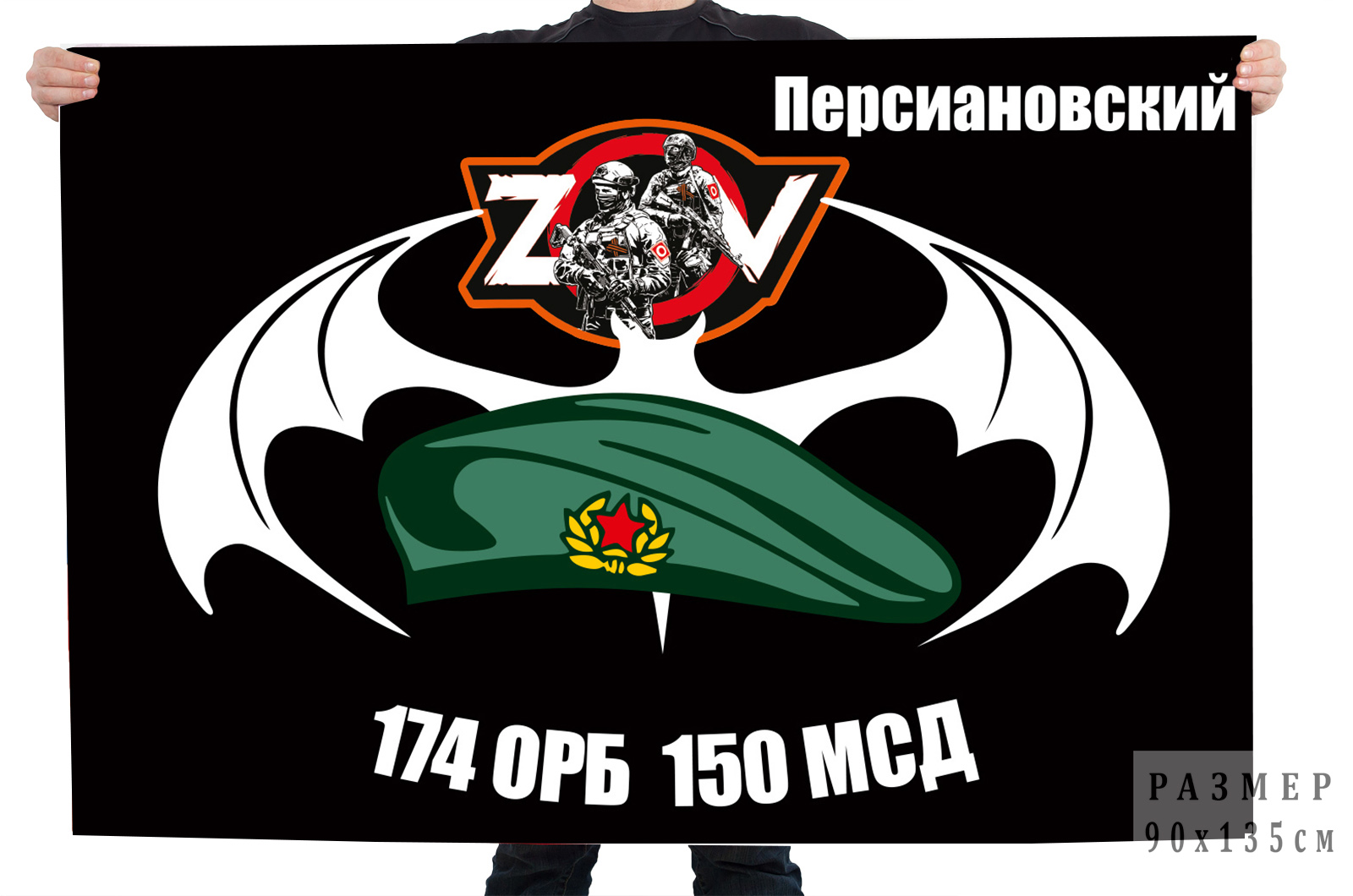 Флаг 174 ОРБ 150 МСД "Спецоперация Z-V"