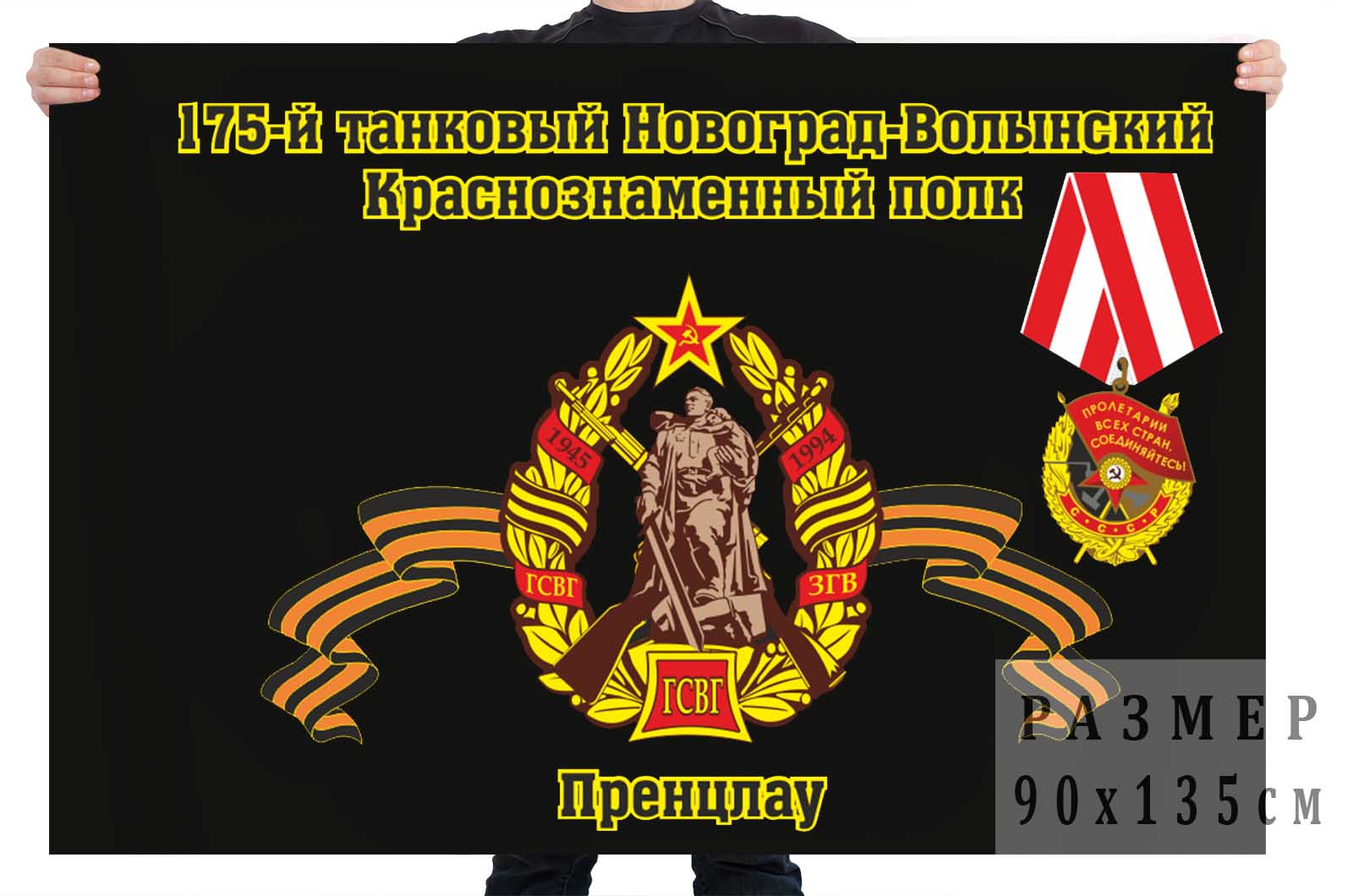 Флаг "175-й танковый Новоград-Волынский Краснознаменный полк. Пренцлау"