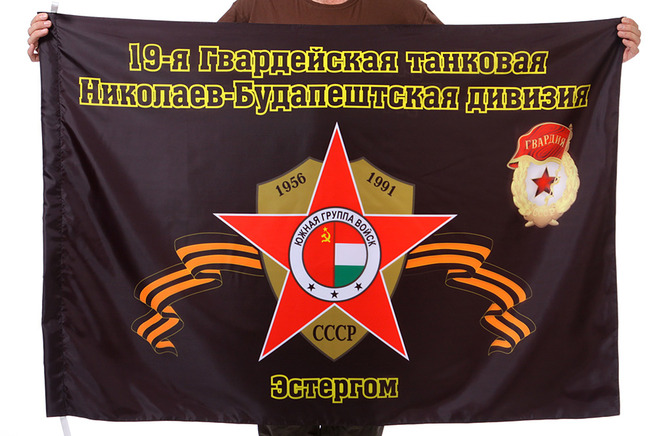 Флаг "19-я Гвардейская танковая Николаев-Будапештская дивизия. Эстергом"