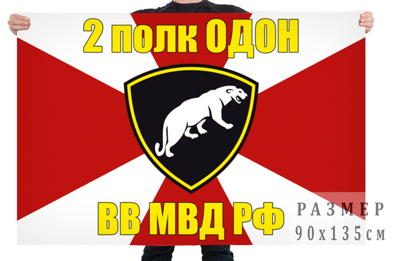 Флаг 2 полка ОДОН ВВ МВД РФ 