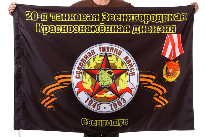 Флаг "20-я танковая Звенигородская Краснознамённая дивизия. Свентошув"