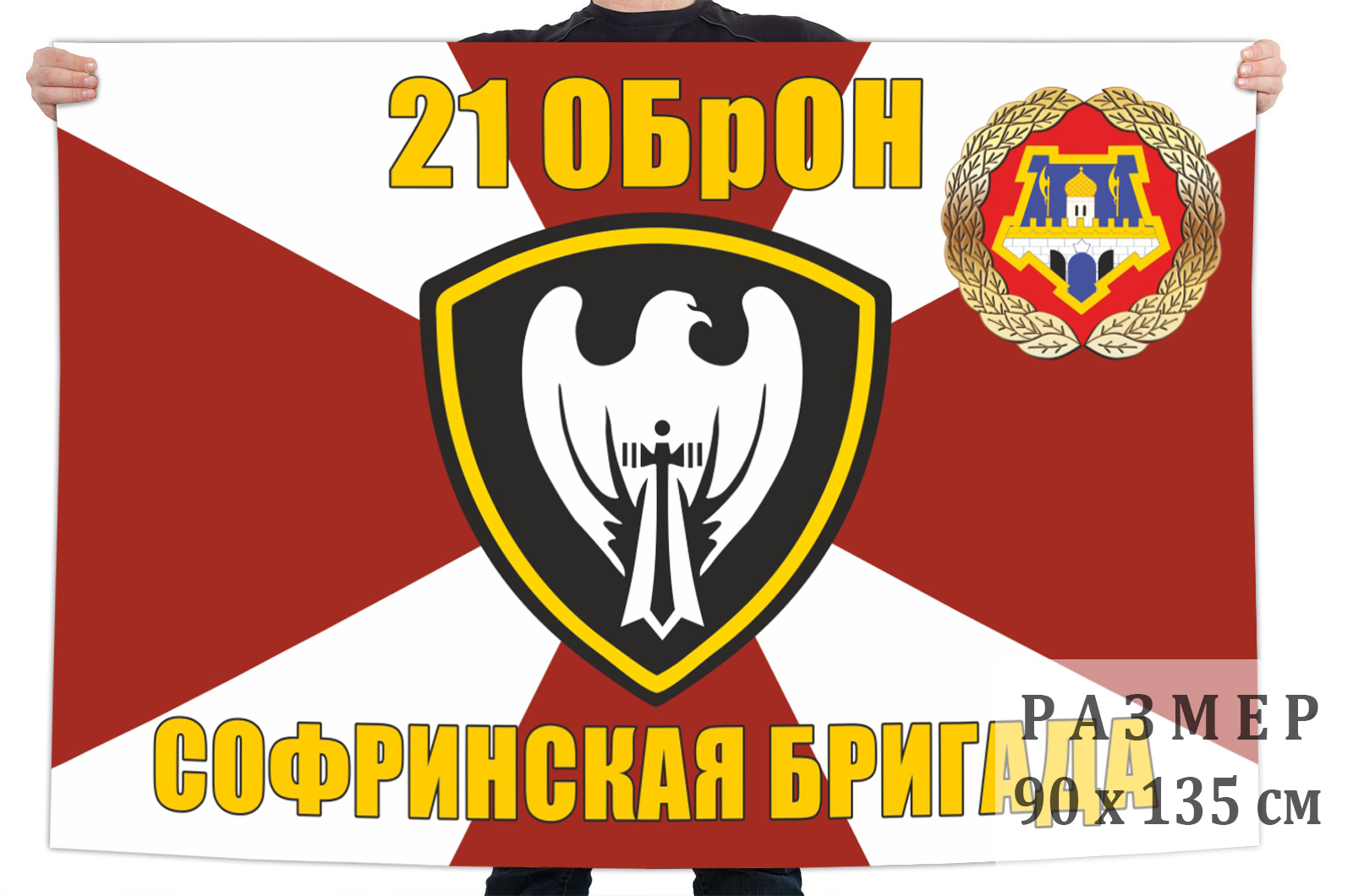 Флаг 21 Софринской отдельной бригады оперативного назначения