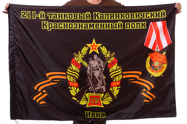 Флаг "211-й танковый Калинковичский Краснознаменный полк. Иена"