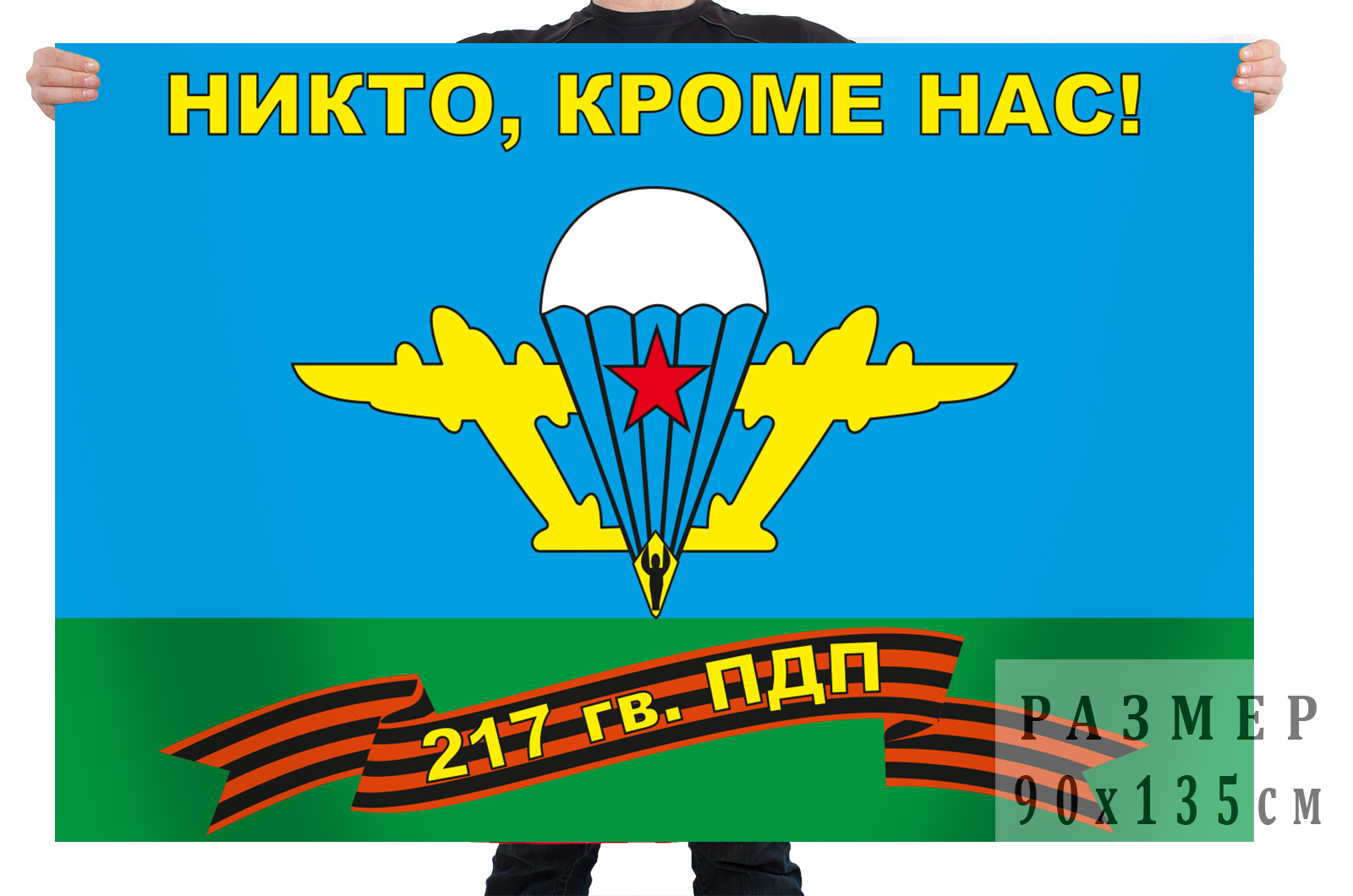 Флаг 217 гв. ПДП ВДВ «Никто, кроме нас»  