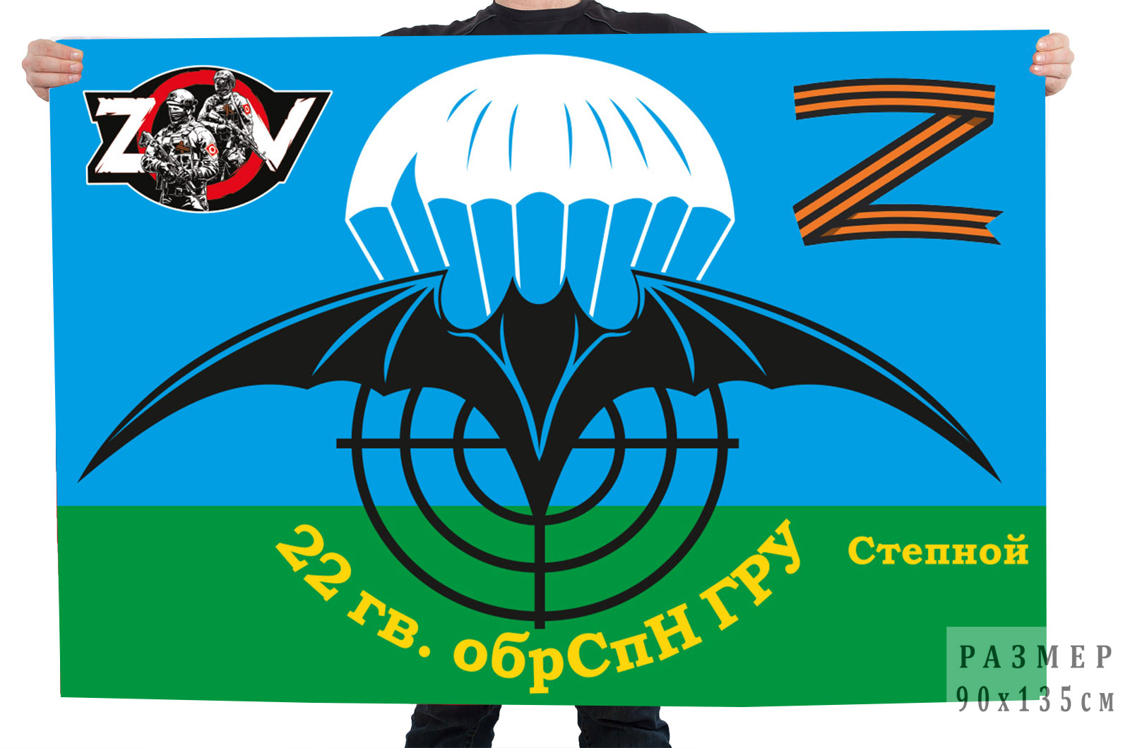 Флаг 22 гвардейской ОБрСпН ГРУ "Спецоперация Z"