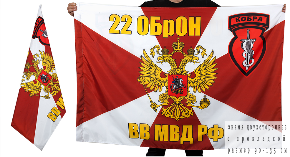 Двусторонний флаг 22 ОБрОН «Кобра»