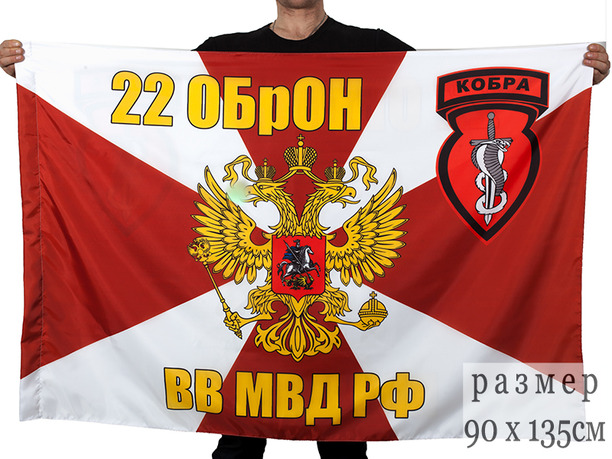 Флаг 22 ОБрОН «Кобра»