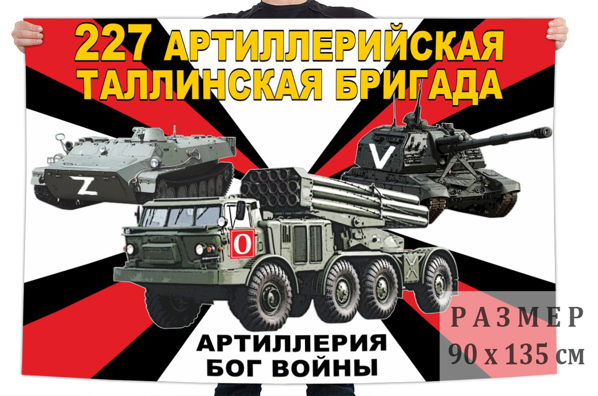 Флаг 227 АрБр "Спецоперация Z-V"