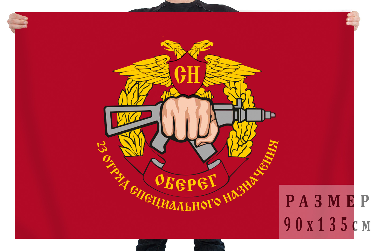 Заказать флаг 23-го отряда специального назначения «Оберег» 