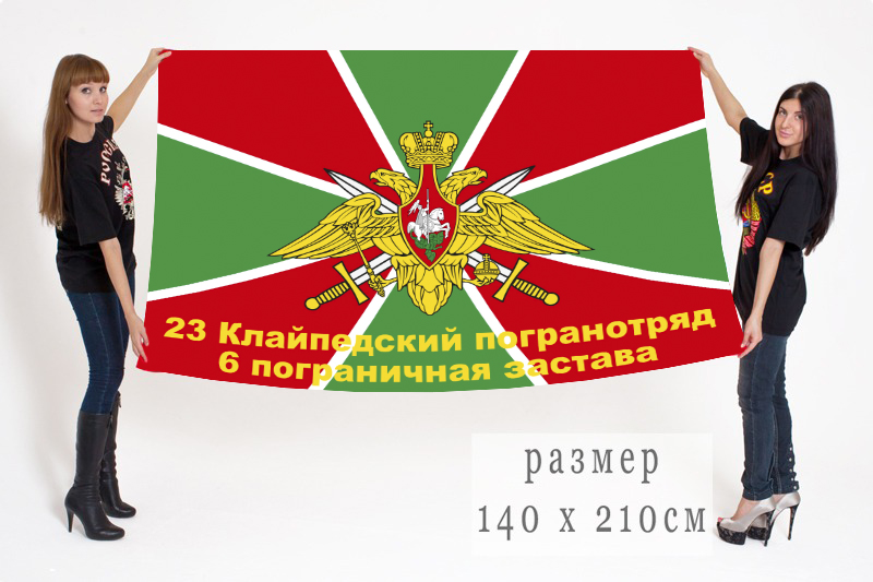 Флаг 23 Клайпедского погранотряда 6 ПЗ