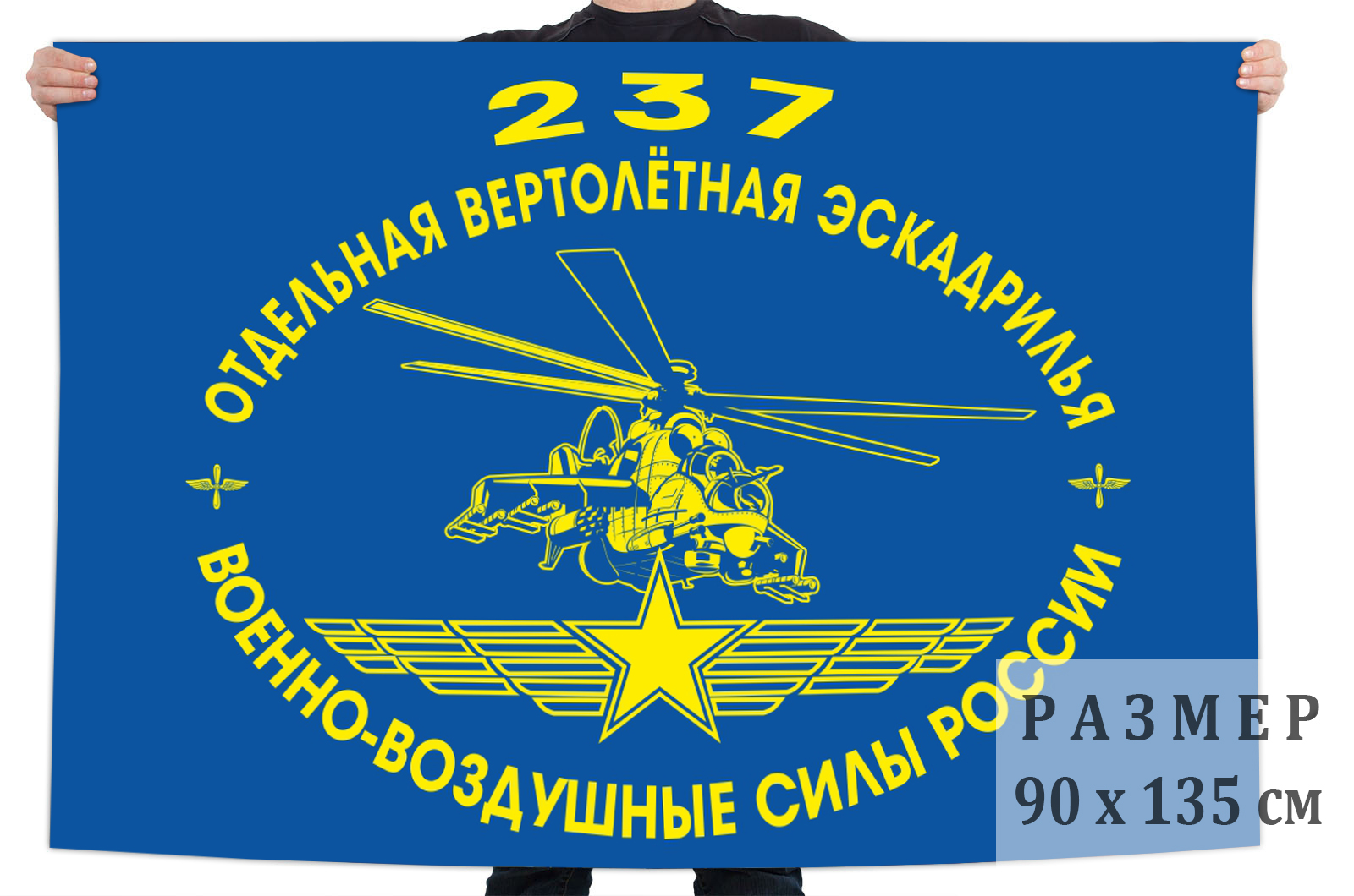 Флаг «237-я отдельная вертолетная эскадрилья ВВС России» размером 90х135 см