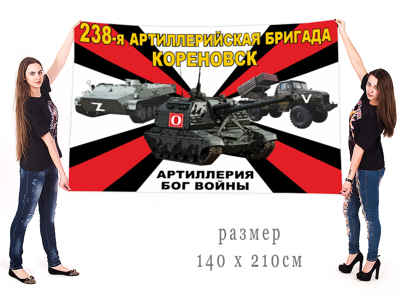 Большой флаг 238 АрБр "Спецоперация Z-2022"