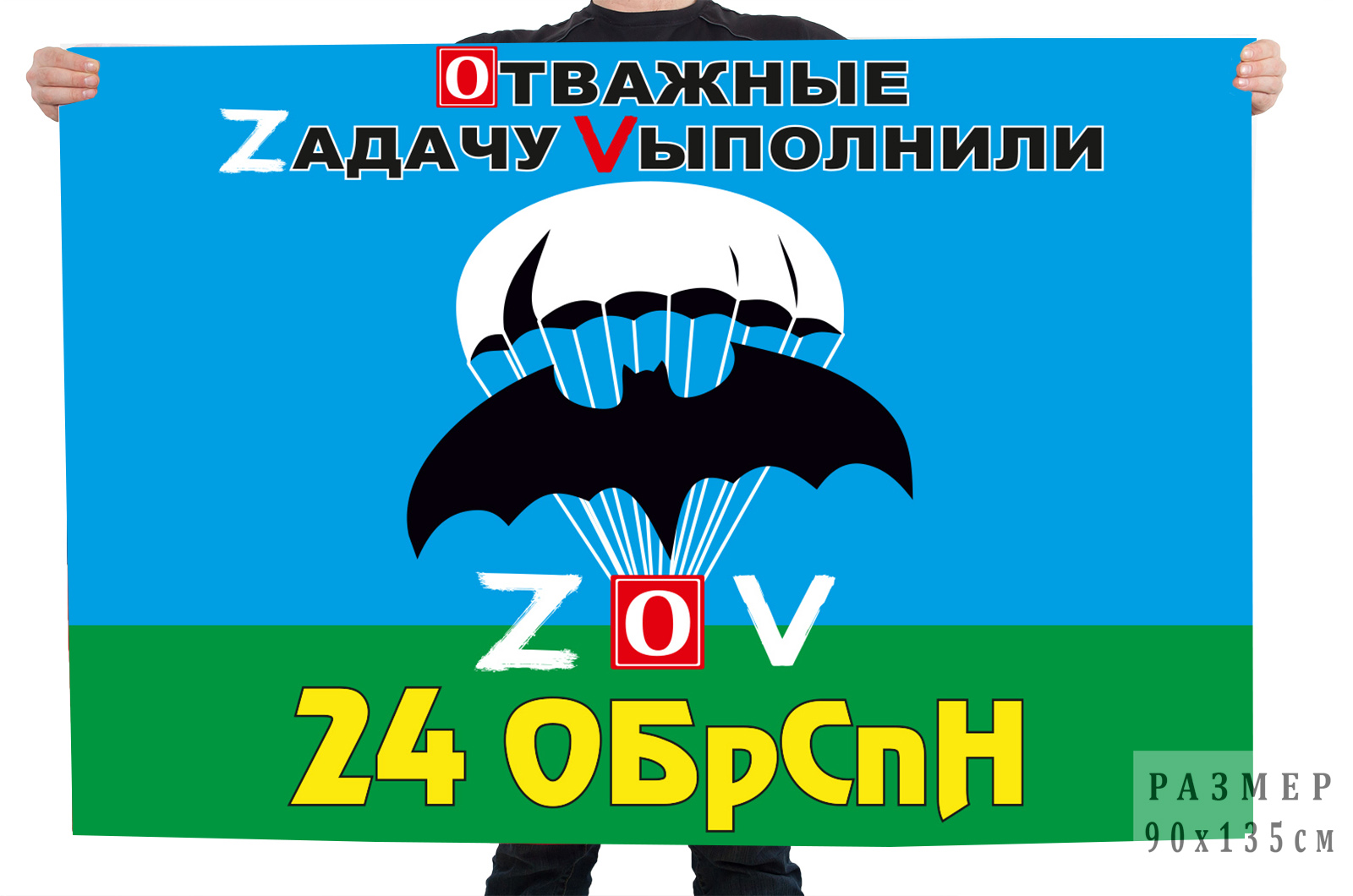 Флаг 24 ОБрСпН "Спецоперация Z-V"