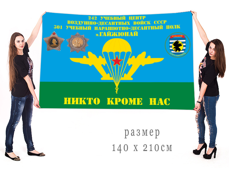 Купить в интернет магазине флаг 242-го учебного центра ВДВ СССР 301 ПДП Гайжюнай