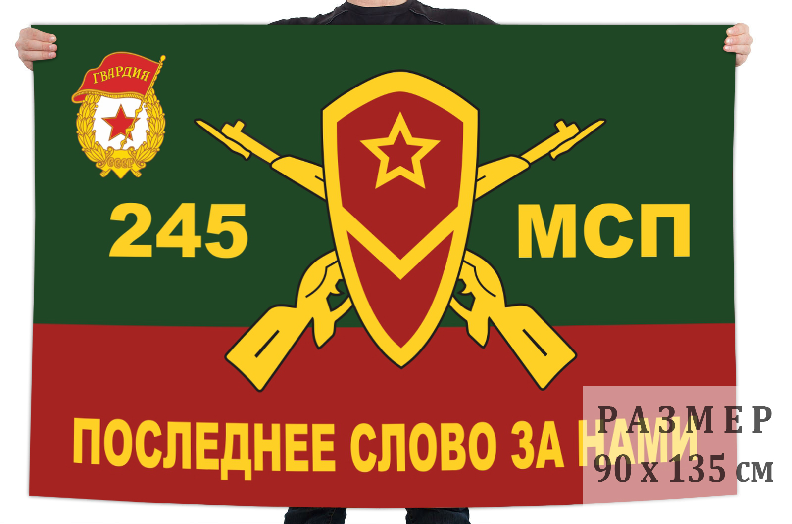 Заказать флаг 245 Гвардейский Мотострелковый полк с доставкой