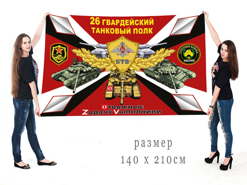 Большой флаг 26 Гв. ТП "Спецоперация Z"
