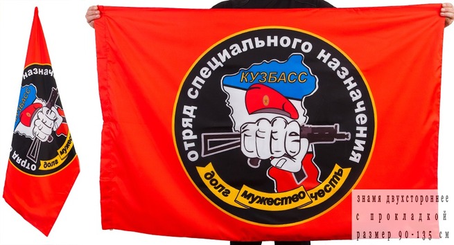 Двусторонний флаг «27 отряд Спецназа ВВ Кузбасс»