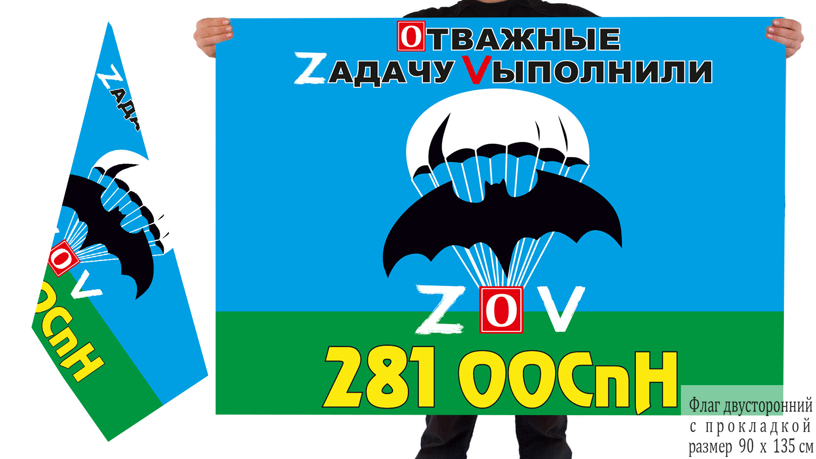 Двусторонний флаг 281 ООСпН "Спецоперация Z-V"
