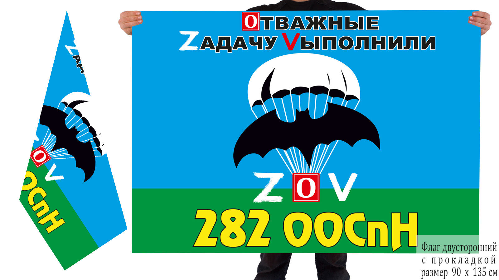 Двусторонний флаг 282 ООСпН "Спецоперация Z-V"