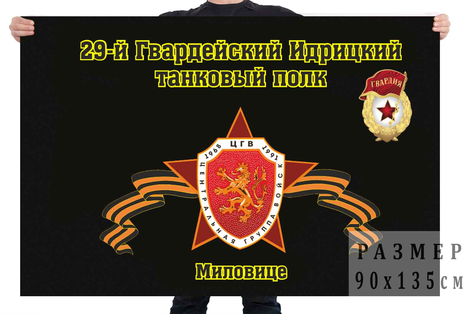 Флаг "29-й Гвардейский Идрицкий танковый полк. Миловице"