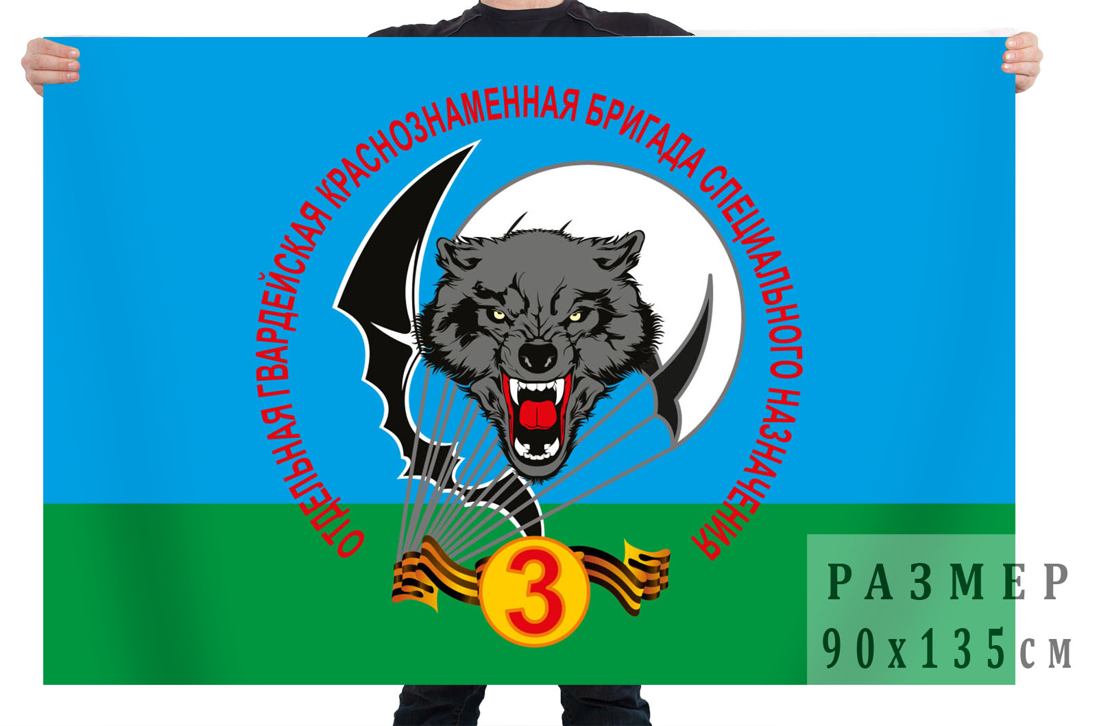 Флаг 3 Гвардейской Краснознамённой ОБРСпН ВДВ Волк