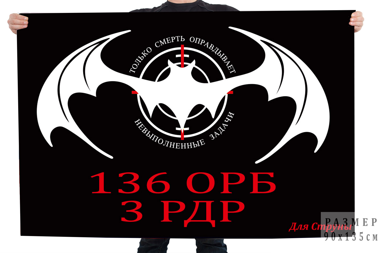 Купить флаг 3 РДР 136 ОРБ "Для струны"