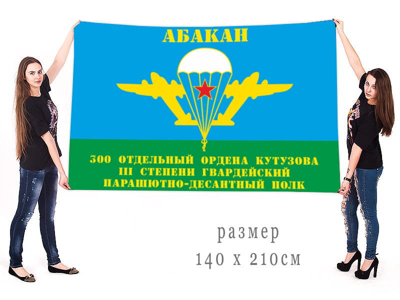 Флаг 300 отдельного гв. ПДП