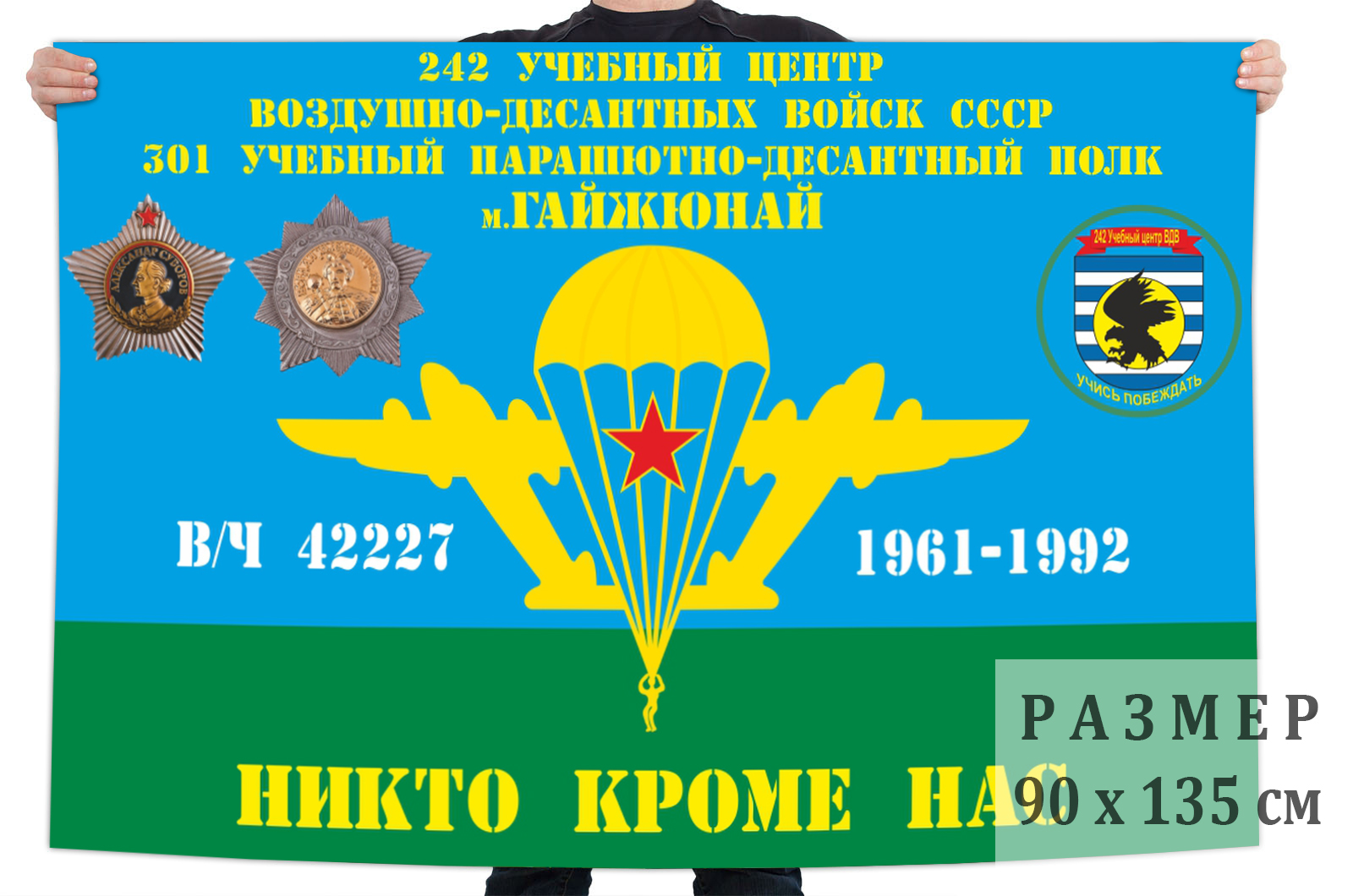 Заказать флаг 301-й учебный парашютно-десантный полк 242 УЦ ВДВ