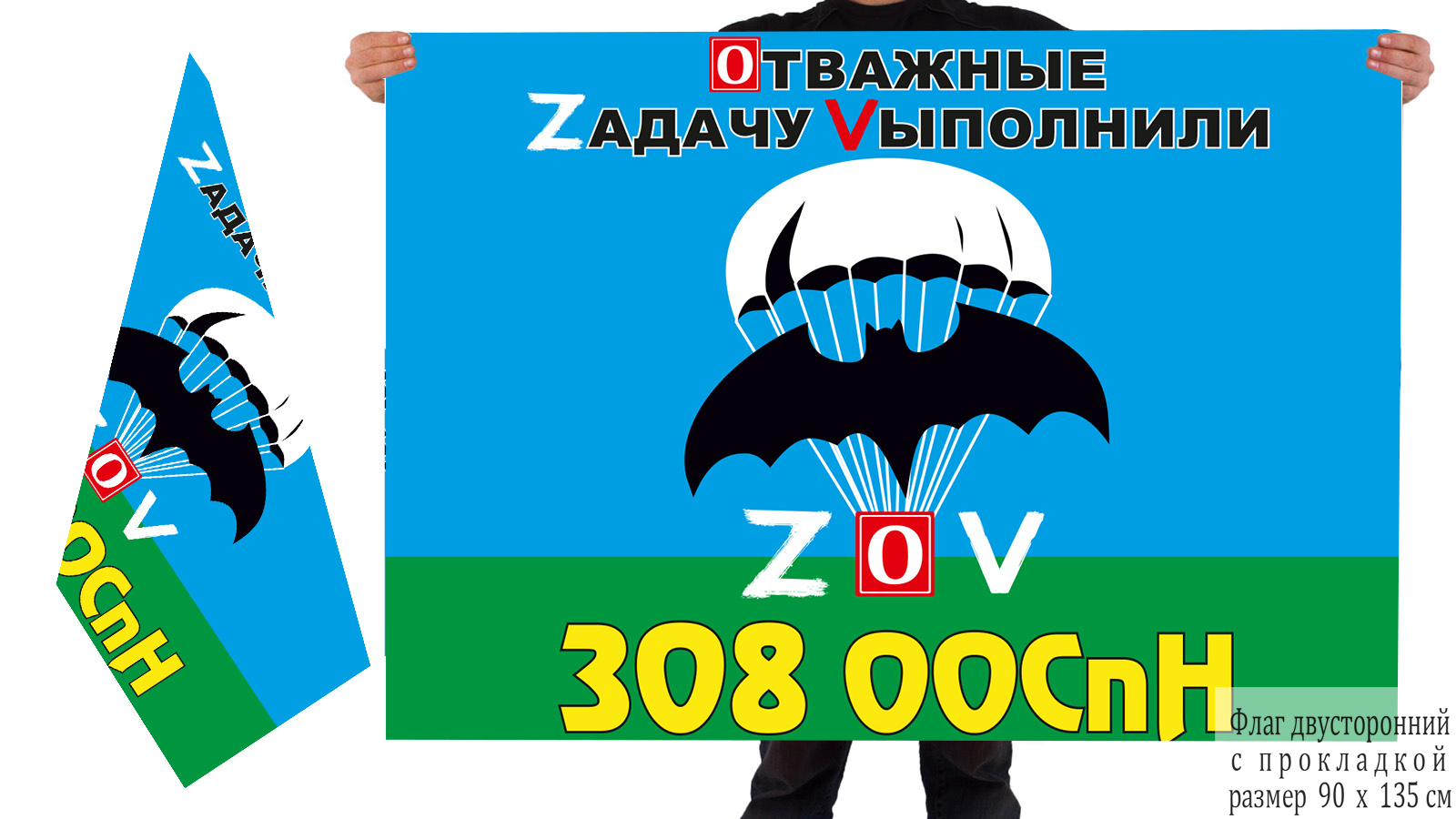 Двусторонний флаг 308 ООСпН "Спецоперация Z-2022"