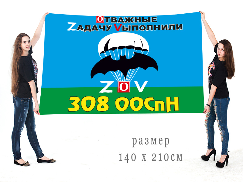 Большой флаг 308 ООСпН "Спецоперация Z-2022"