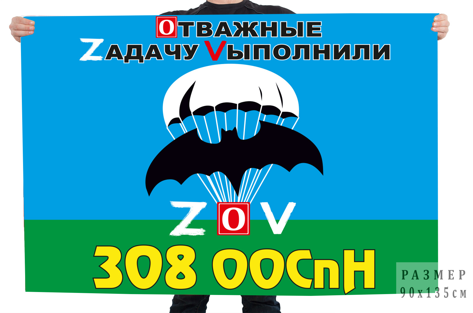 Флаг 308 ООСпН "Спецоперация Z-2022"