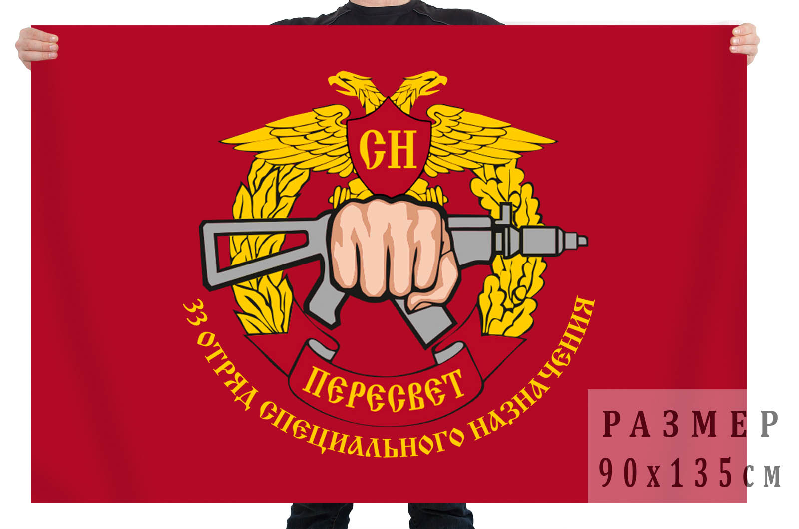 Заказать флаг 33-го отряда специального назначения «Пересвет»