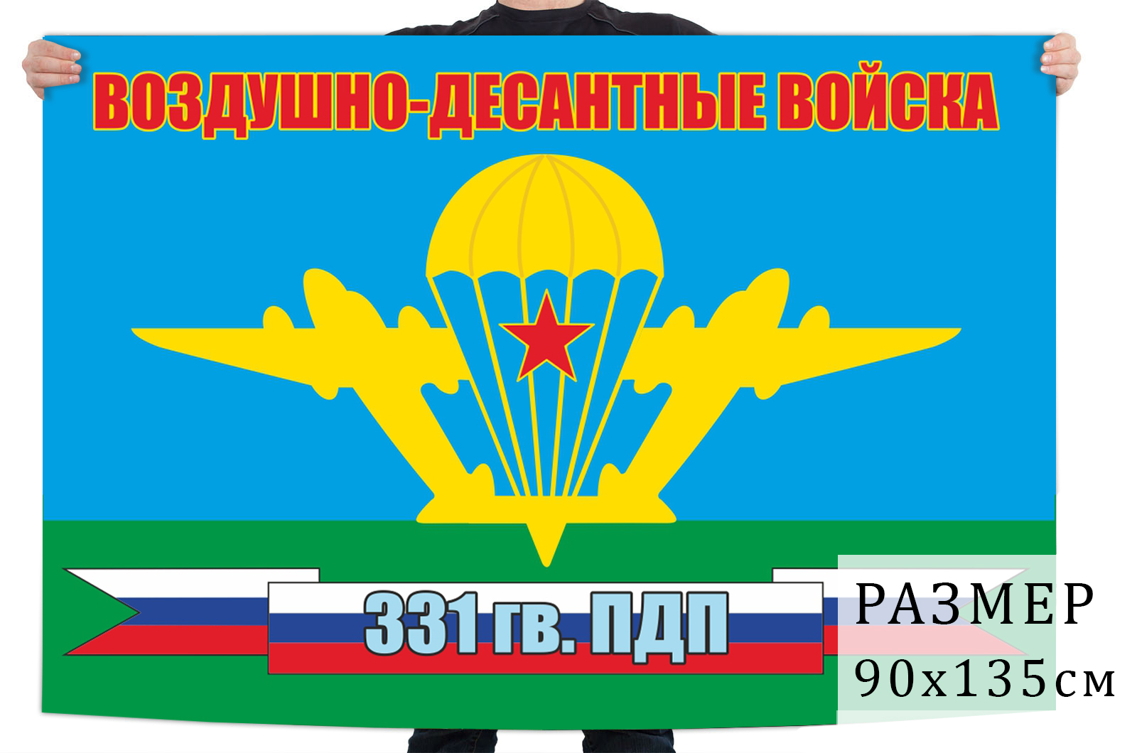 Флаг 331 Гв. парашютно-десантного полка