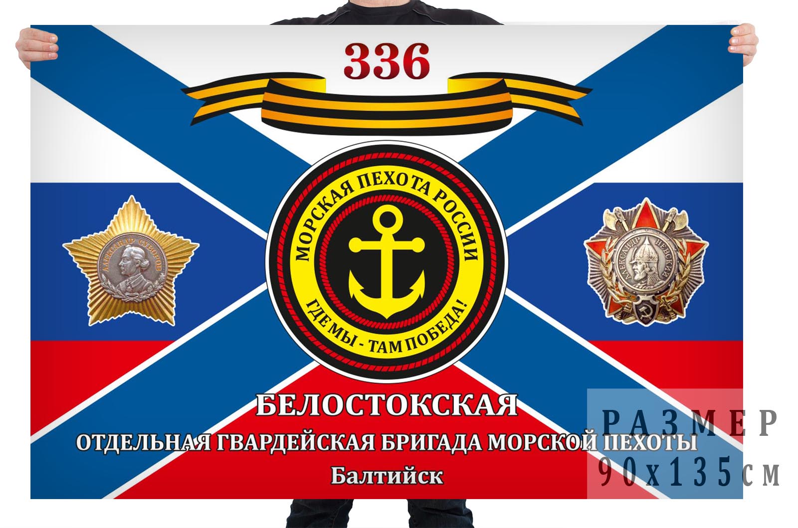 Флаг 336 Белостокской отдельной бригады Морской пехоты с девизом "Там где мы, там победа"