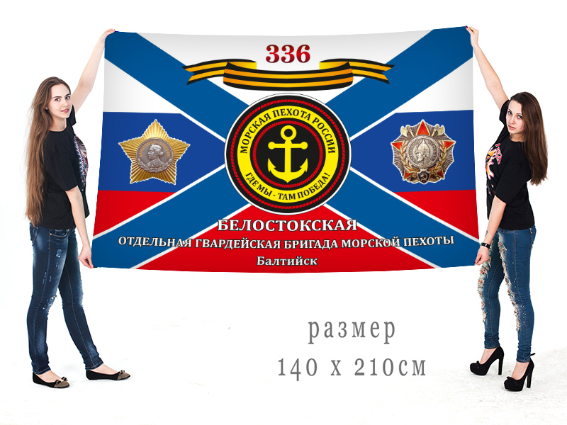 Большой флаг 336 Белостокской отдельной гвардейской бригады Морской пехоты