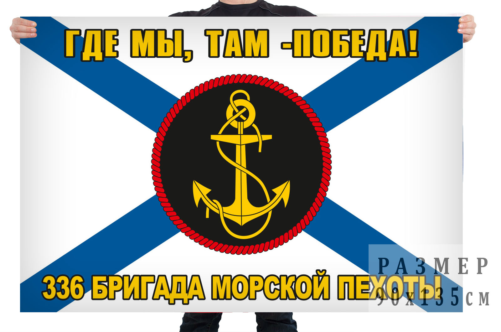 Флаг 336 бригады Морской пехоты "Где мы - там победа"