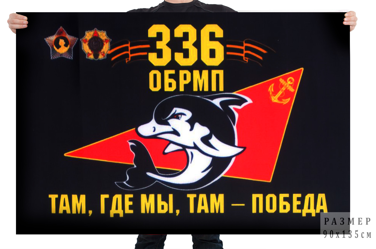 Купить флаг 336 Гв. ОБрМП с девизом Морской пехоты