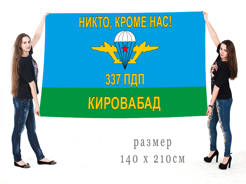 Купить недорого знамя с символикой 337-го полка ВДВ, Кировабад