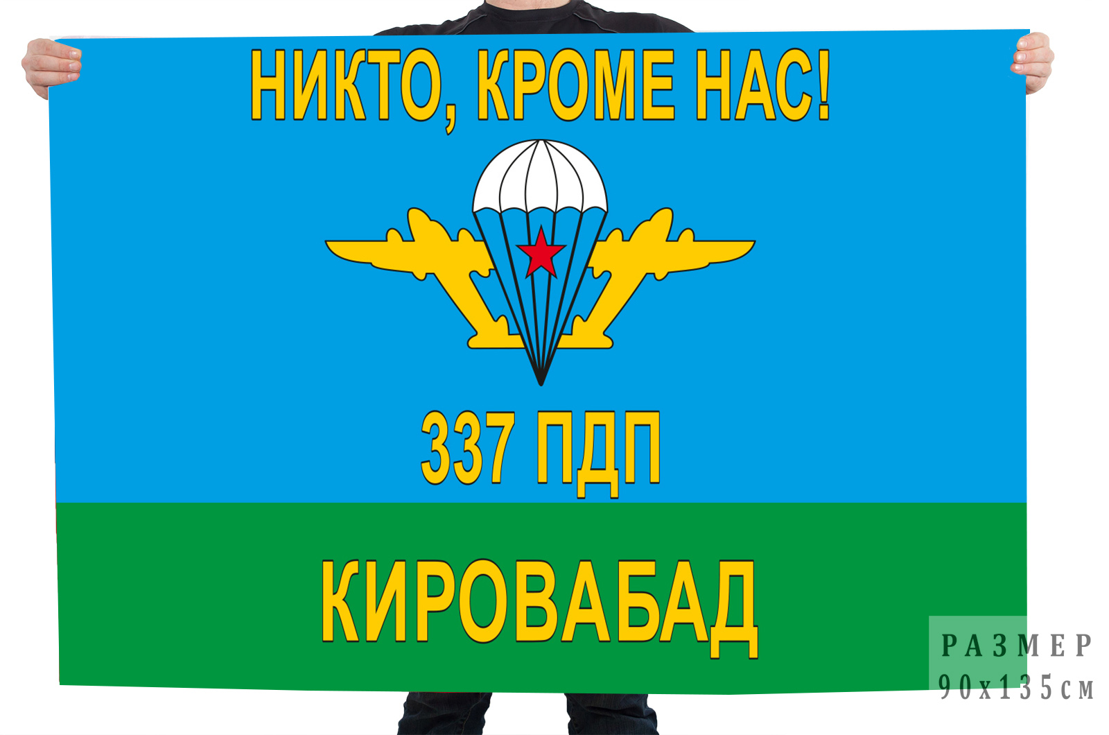 Купить в Москве с доставкой флаг 337 полка ВДВ, Кировабад