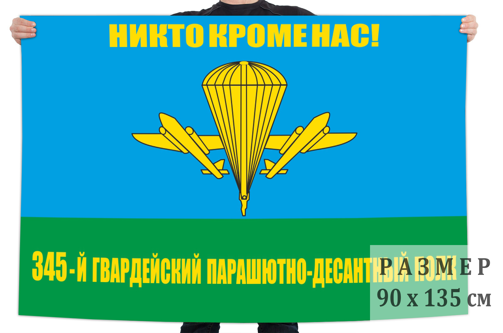 Флаг 345 Гв. парашютно-десантного полка