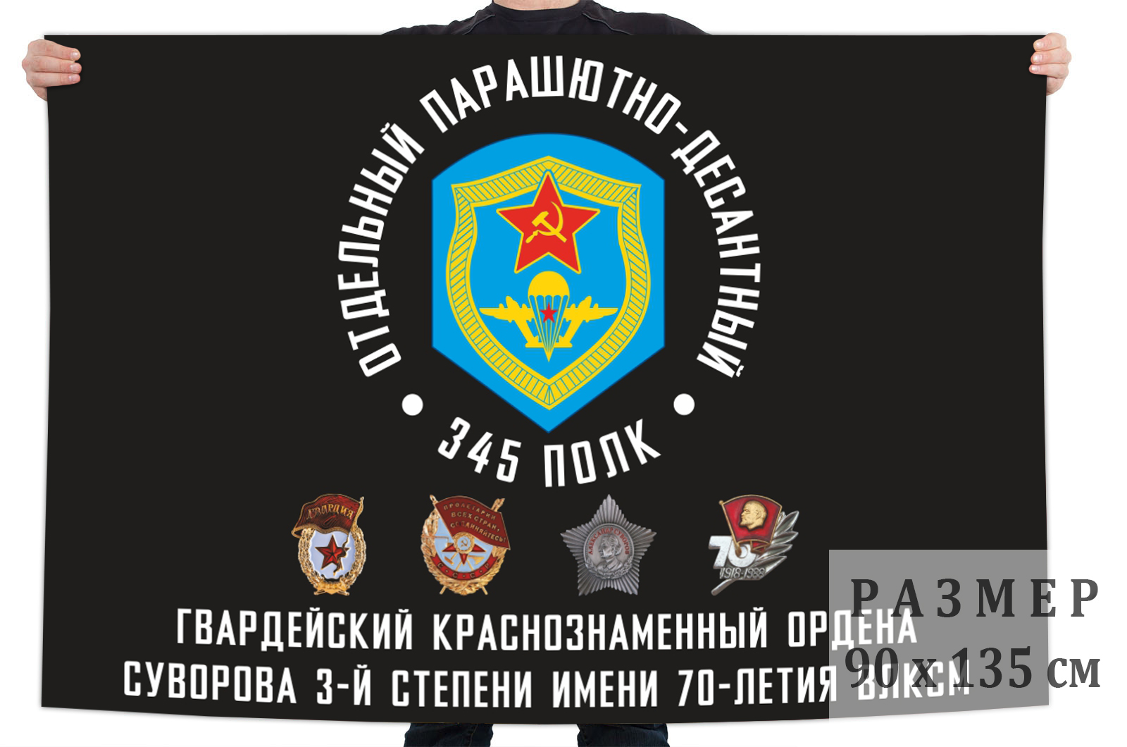 Флаг «345-й гвардейский парашютно-десантный Краснознамённый, ордена Суворова полк имени 70-летия ВЛКСМ»