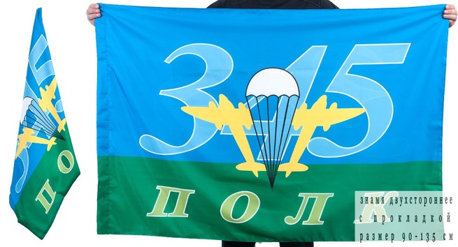 Флаг «345-й полк ВДВ»
