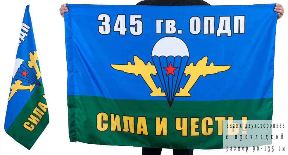 Флаг «345 ОПДП Сила и честь!»