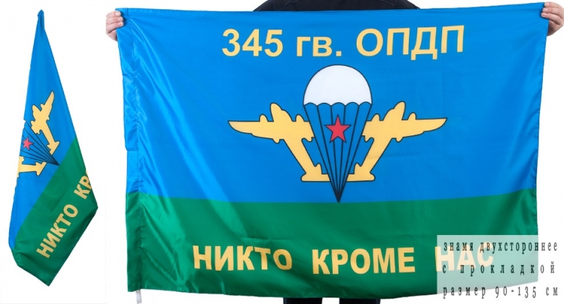 Флаг «345 гв. ОПДП ВДВ»