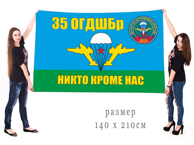Флаг 35-ой ОГДШБр "Никто кроме нас"