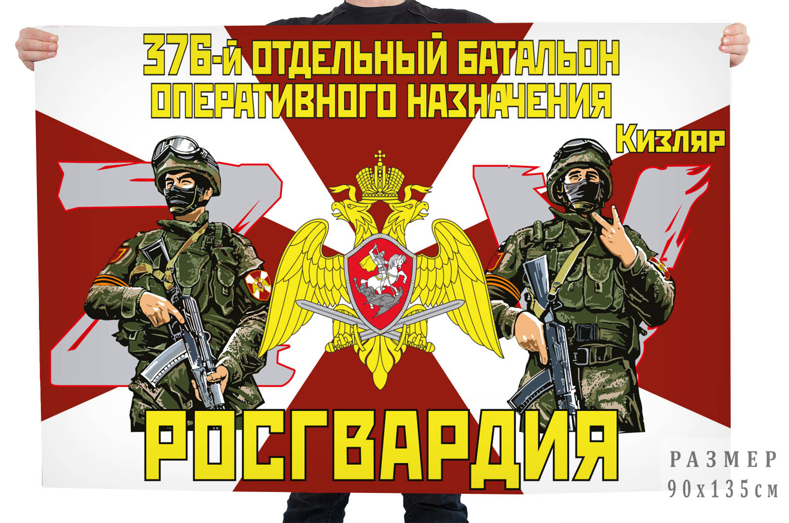 Флаг 376 отдельного батальона оперативного назначения Росгвардии "Спецоперация Z"