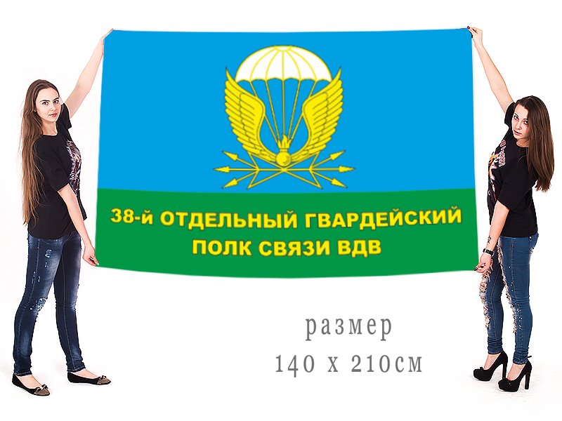 флаг 38 отдельного гв.полка связи ВДВ