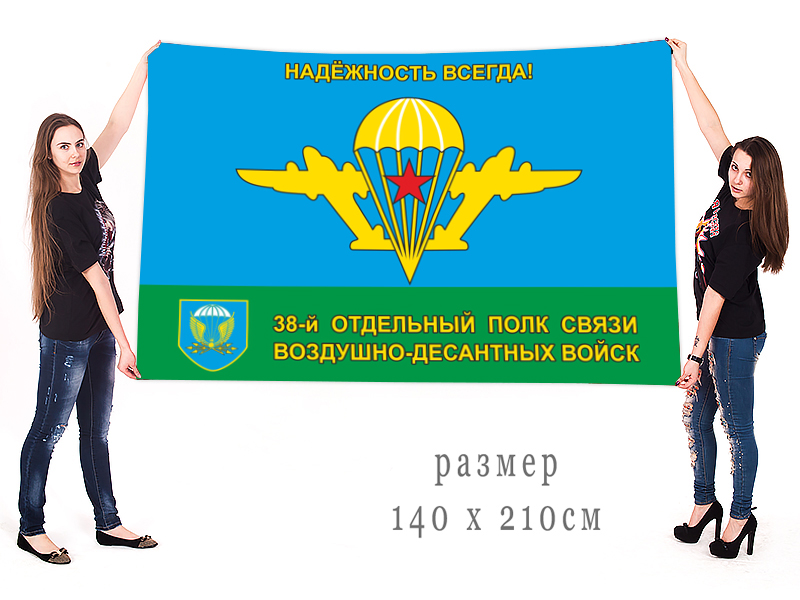Флаг 38 Отдельного полка связи ВДВ "Надёжность всегда"