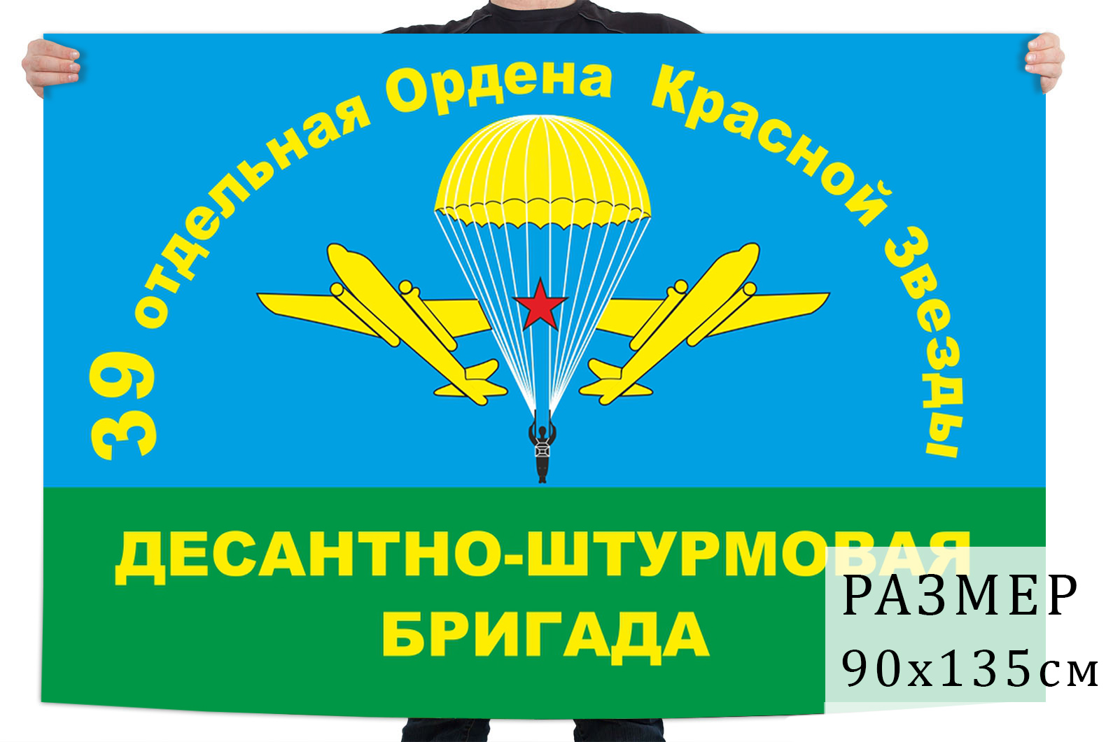 Флаг 39-й Отдельной десантно-штурмовой бригады ВДВ СССР